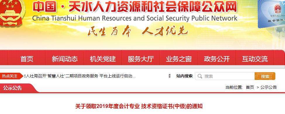 甘肅天水2019年中級會計資格證書領取通知