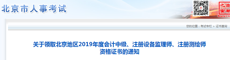 北京2019年中級會計師資格證書領取通知