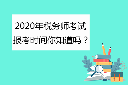 2020年稅務師考試報考時間你知道嗎？