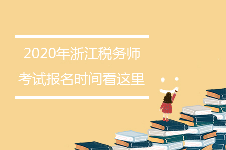 2020年浙江稅務(wù)師考試報(bào)名時(shí)間看這里