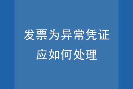 發票為異常憑證，應如何處理？