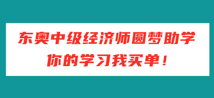東奧中級經濟師圓夢助學，你的學習我買單！
