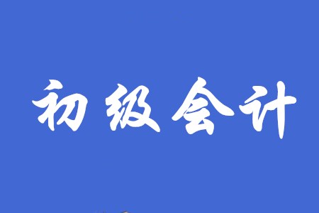 初級會計和會計從業資格有什么區別？