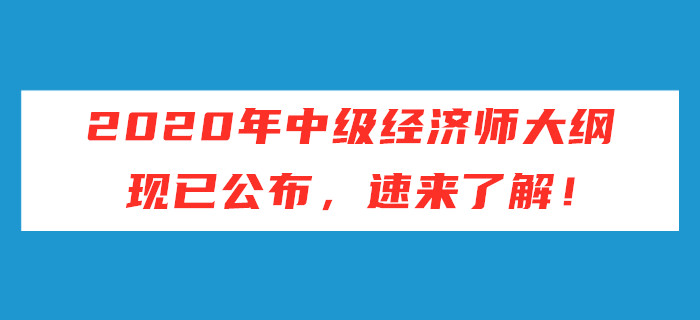 2020年中級經濟師考試大綱現已公布，速來了解！