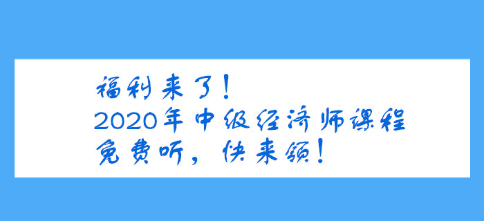 福利來了！2020年中級經濟師課程免費聽，快來領！