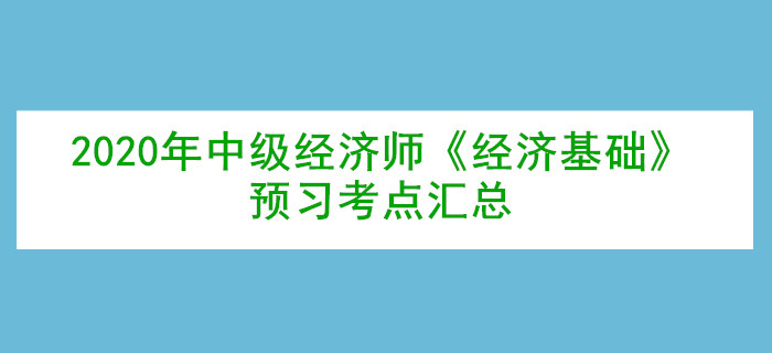 2020年中級經濟師《經濟基礎》預習考點匯總