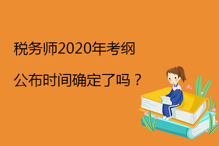 稅務師2020年考綱公布時間確定了嗎？