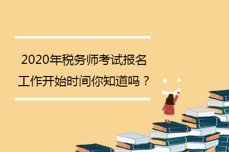 2020年稅務師考試報名工作開始時間你知道嗎？