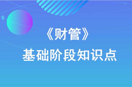 單項投資的風險與報酬_2020年注會《財管》重要知識點