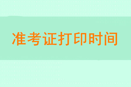2020年初級會計師準考證打印時間是什么時候？