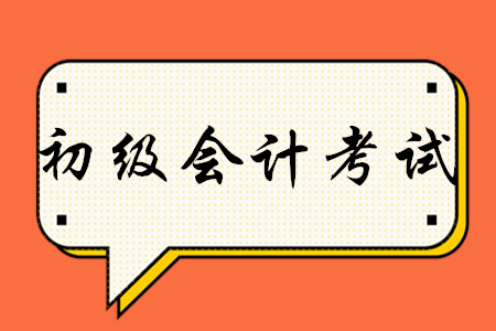2020年考初級(jí)會(huì)計(jì)證有用嗎？