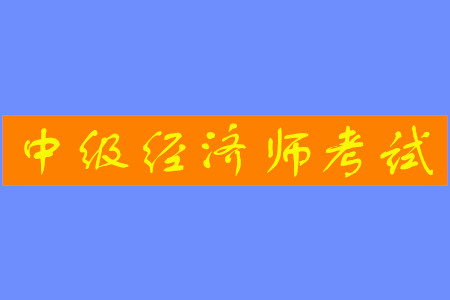 中級經濟師補貼政策都有什么？