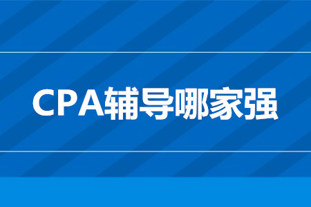 cpa考試輔導哪家強？學員口碑這家棒！