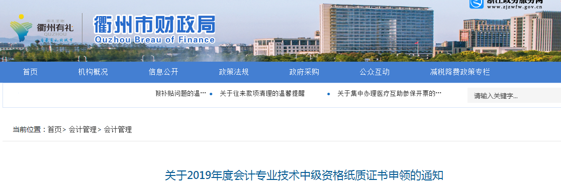 浙江衢州2019年中級會計紙質證書申領通知