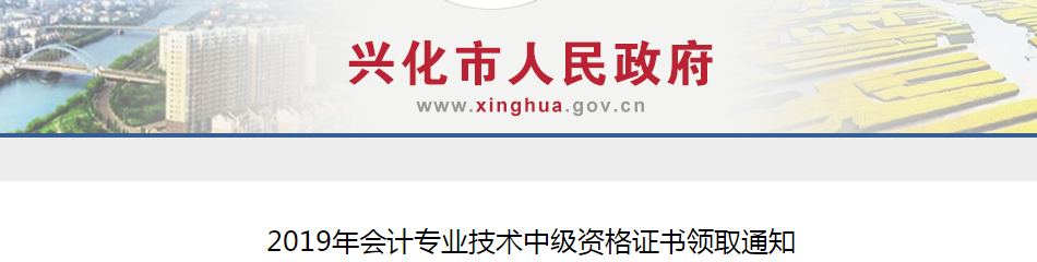 江蘇興化2019年中級會計師資格證書領取通知
