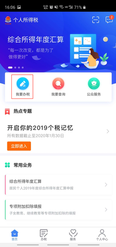點擊我要辦稅