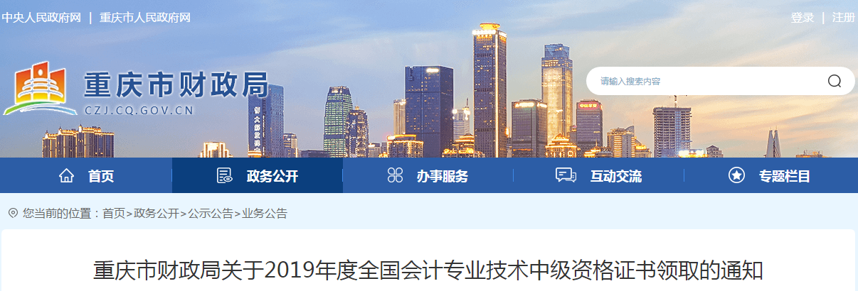重慶市2019年度中級會計師資格證書領取的通知