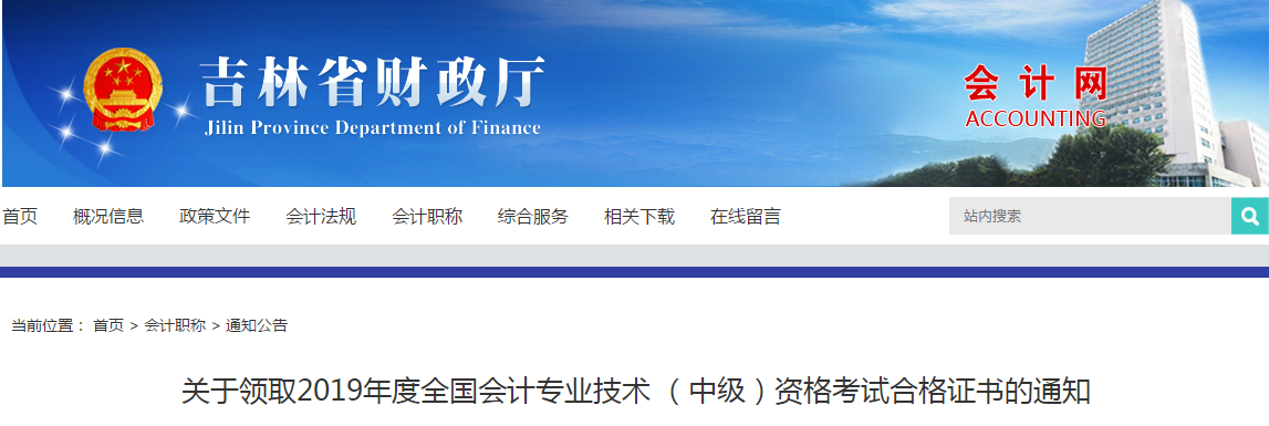 吉林省2019年中級會計考試合格證書領取的通知