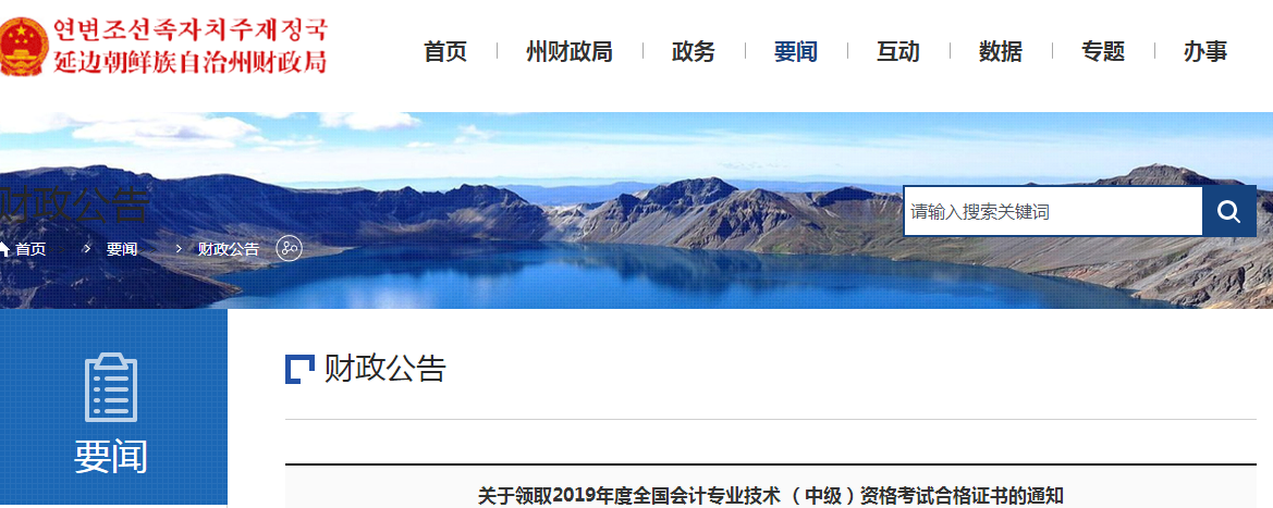 吉林延邊2019年中級會計資格證書領取通知