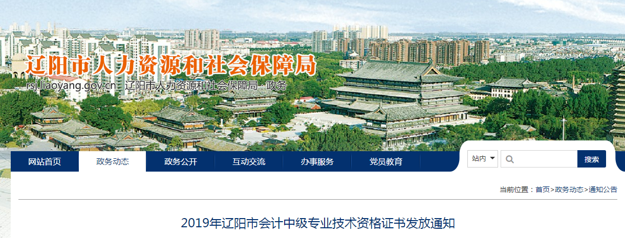 遼寧省遼陽(yáng)市2019年中級(jí)會(huì)計(jì)資格證書(shū)發(fā)放通知