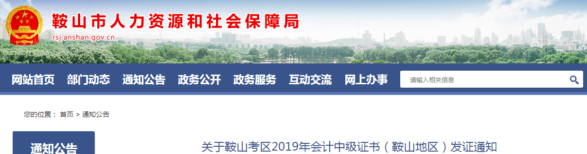 遼寧鞍山2019年中級會計師資格證書發放通知已公布
