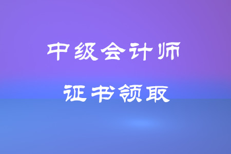 鄭州市中級會計證書領取時間在什么時候？