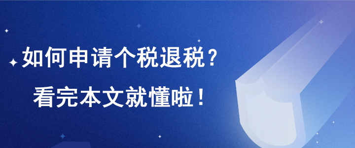 如何申請個稅退稅？看完本文就懂啦，已有人退稅到賬！