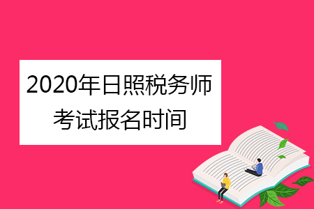 2020年日照稅務師考試報名時間