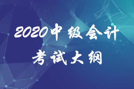 2020年中級會計師大綱三科匯總版免費領取！