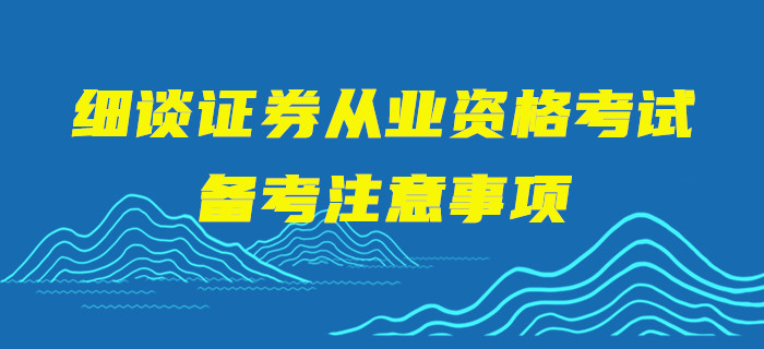 細談證券從業資格考試備考注意事項