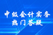 無形資產的處置_《中級會計實務》第六章無形資產答疑