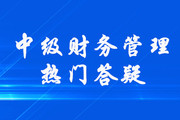 中級(jí)會(huì)計(jì)《財(cái)務(wù)管理》第四章籌資管理（上）答疑-債務(wù)籌資的特點(diǎn)