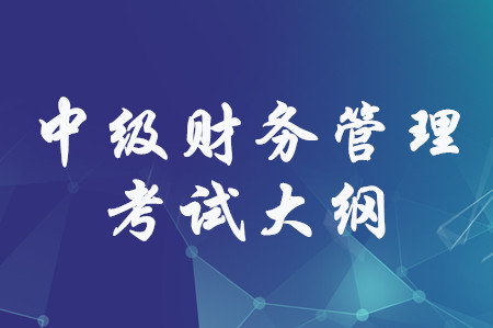 2020年中級會計職稱《財務管理》考試大綱
