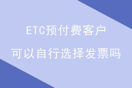 ETC預付費客戶可以自行選擇發票嗎？