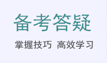 中級會計備考答疑