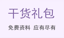 中級會計干貨禮包