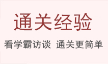 中級會計通關(guān)經(jīng)驗