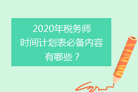 2020年稅務(wù)師時(shí)間計(jì)劃表必備內(nèi)容有哪些？