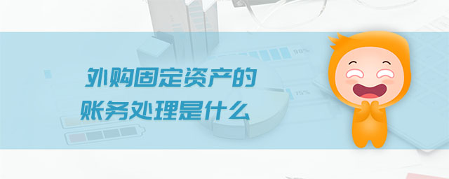 外購固定資產的賬務處理是什么