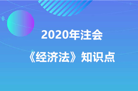 拾得遺失物、共有_2020年注冊(cè)會(huì)計(jì)師《經(jīng)濟(jì)法》重要知識(shí)點(diǎn)