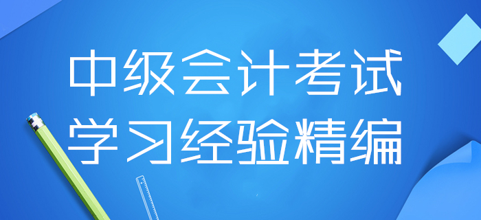 2020年中級會計考試學習經驗精編！4月第三周干貨資料速領