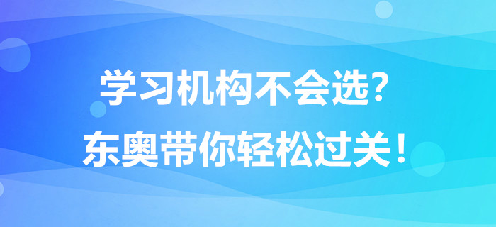 學習機構不會選？東奧帶你輕松過關！