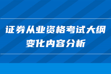 證券從業資格考試大綱變化內容分析