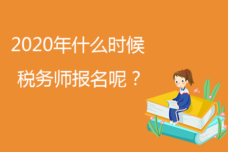 2020年什么時候稅務師報名呢？