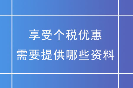 享受個稅優惠，需要提供哪些資料？
