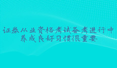 證券從業資格考試備考進行中，養成良好習慣很重要