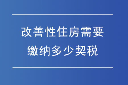 改善性住房需要繳納多少契稅？