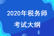 2020年稅務師考試大綱已發布，考試大綱對備考有什么用？