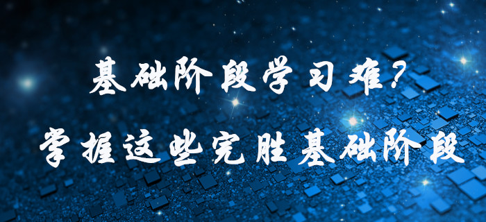 中級會計基礎階段學習難？快看這些學習方法，為高效通關助力！