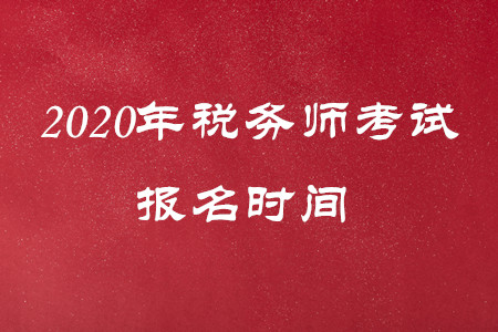 最新通知！2020年稅務(wù)師報(bào)名時(shí)間有變動(dòng)！